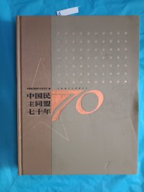 中国民主同盟七十年（硬精装）