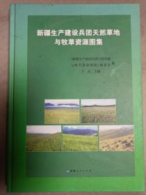 新疆生产建设兵团天然草地与牧草资源图集