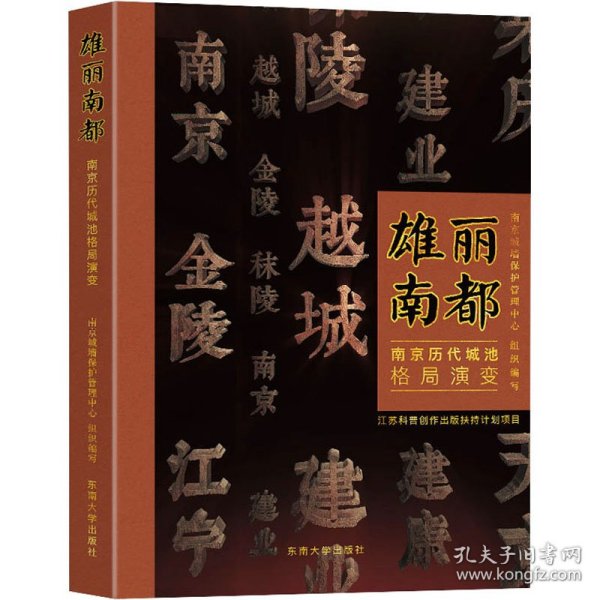 雄丽南都——南京历代城池格局演变