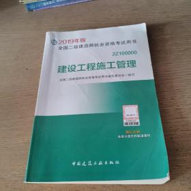 2019二级建造师考试教材建设工程施工管理