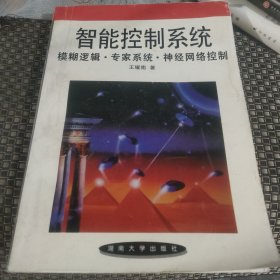 智能控制系统:模糊逻辑·专家系统·神经网络控制