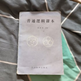 普通邏輯課本，4.8元包郵，