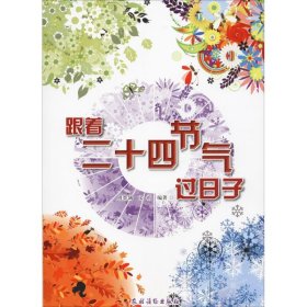 跟着二十四节气过日子周墨涵,文甬