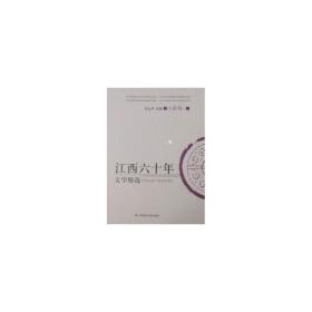 江西六十年文学精选:1949～2009:小说卷:三 中国现当代文学 刘上洋主编