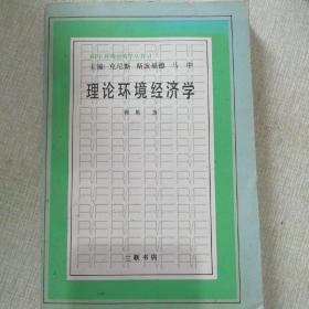 理论环境经济学