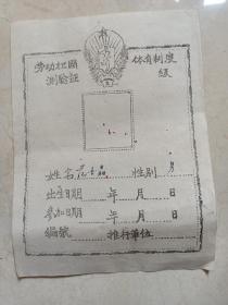 解放初期（劳动卫国测验证体育制度级）薄纸空白古玩收藏品
