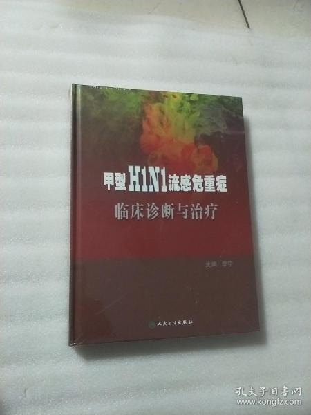 甲型H1N1流感危重症临床诊断与治疗