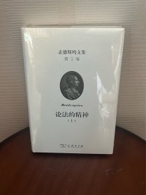 孟德斯鸠文集(第一卷)