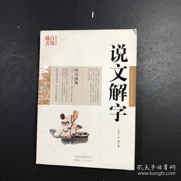 中国古典名著百部藏书：说文解字