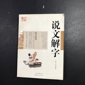 中国古典名著百部藏书：说文解字