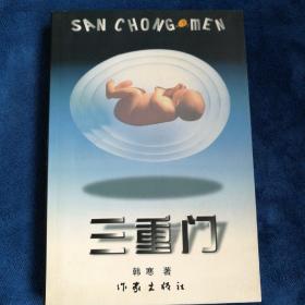三重门