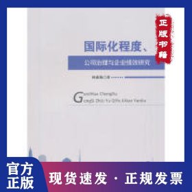 國際化程度、公司治理與企業(yè)績效研究 9787521801606