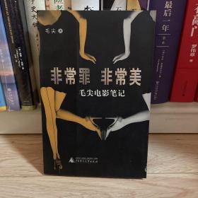 非常罪，非常美：毛尖电影笔记