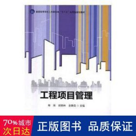 工程项目管理/普通高等学校土木建筑类“十三五”应用型规划教材