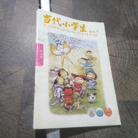当代小学生低年级2016.4