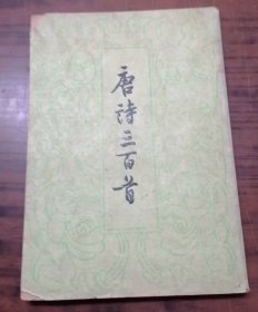 唐诗三百首 繁体 竖版
