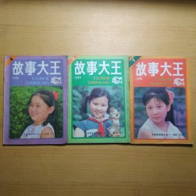 故事大王 1985 1 2 4 3册合售
