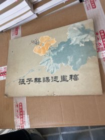 张子祥课徒画稿