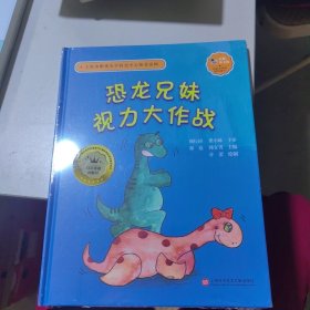 恐龙兄妹视力大作战