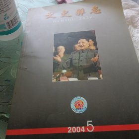 文史杂志2004 5