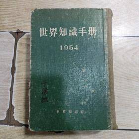 世界知识手册1954年