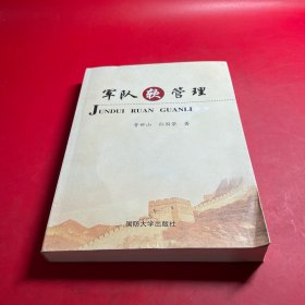 軍隊軟管理