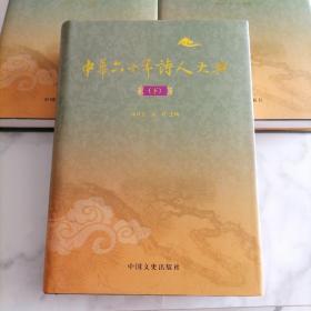 【全3册合售精装】中华六十年诗人大典上中下册【品相佳】