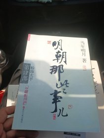 明朝那些事儿.第4部.粉饰太平（新版）