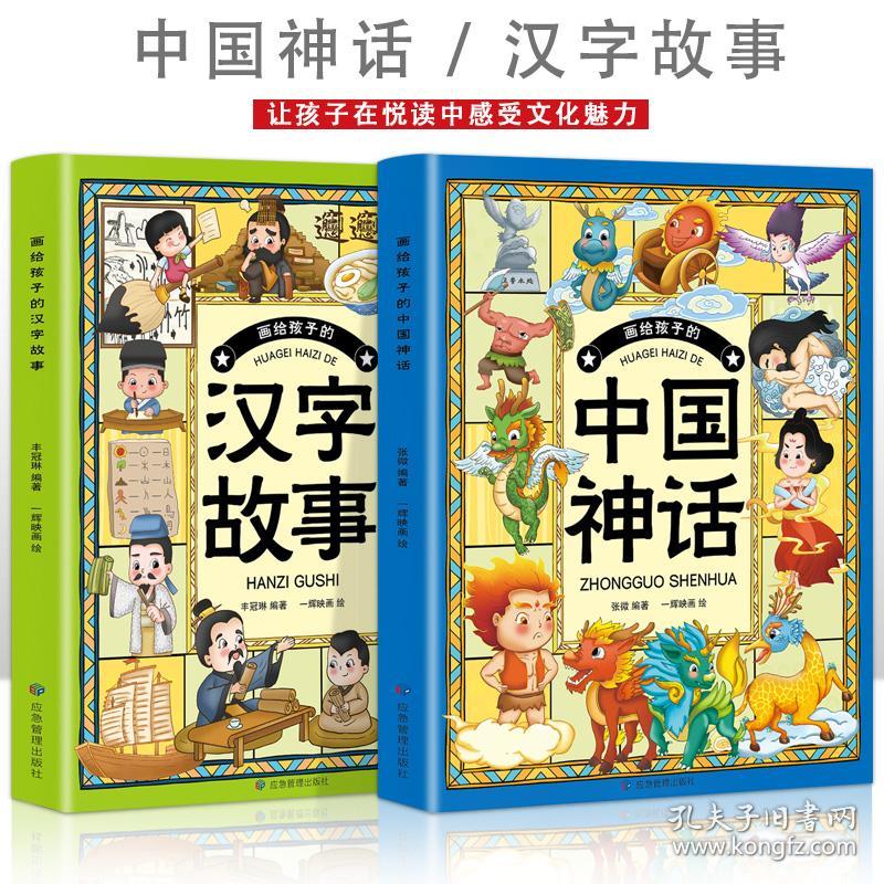 画给孩子的中国神话+画给孩子的汉字故事【全2册】