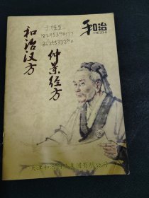 和治汉方仲景经方汉方颗粒宣传册