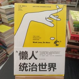 “懒人”统治世界