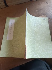 王義士輞川詩鈔