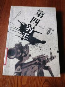第四射手