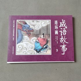 彩绘1200图300成语故事连环画（3）