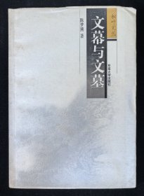 毛边签名本：《文幕与文墓》陈梦熊著，附赠书1本