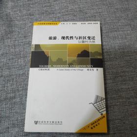 中国消费文化研究丛书·旅游、现代性与社区变迁：以徽村为例