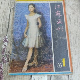 江苏画刊 1983 1