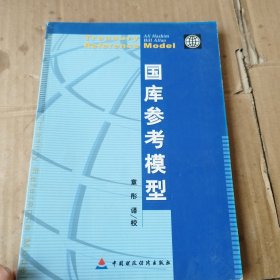 国库参考模型