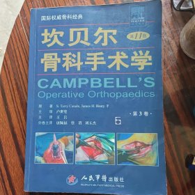 坎贝尔骨科手术学(第十一版)第3卷