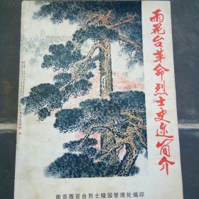 雨花台革命烈士史迹简介