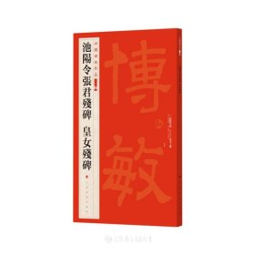 池阳令张君残碑皇女残碑(中国碑帖名品二编）