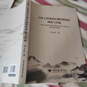 土体工程地质宏观控制论的理论与实践：中国工程勘察大师范士凯先生从事工程地质工作60周年纪念文集