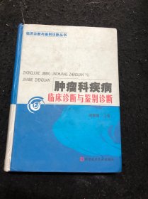 肿瘤科疾病临床诊断与鉴别诊断——临床诊断与鉴别诊断丛书