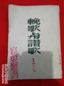 1950年，王西彦【挽歌与赞歌】印量2000册