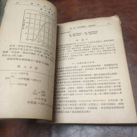 大学丛书 统计分析导论 1950年3版书品见图