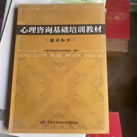 心理咨询基础培训教材