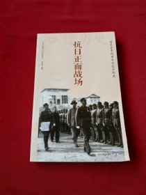 中国大百科全书出版社 抗日正面战场:国民党参战将士口述全纪录