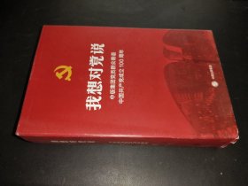 我想对党说