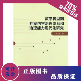 數(shù)字轉(zhuǎn)型期檔案內(nèi)容治理體系和治理能力現(xiàn)代化研究 9787511659514