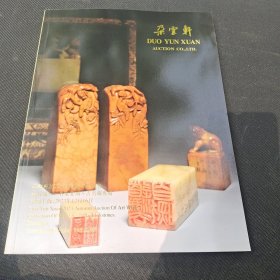 朵云轩2023秋季艺术品拍卖会。金石缘一名家篆刻古名砚专场